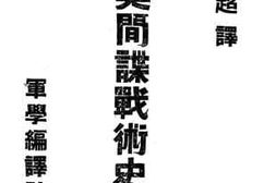 老图书–《欧美间谍战术史实》电子版合集