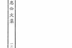 老图书–《欧阳文忠公文集_13》电子版合集