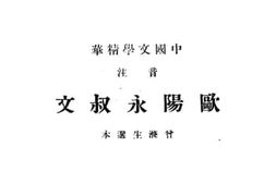 老图书–《欧阳永叔文》电子版合集