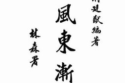 老图书–《欧风东渐史》电子版合集