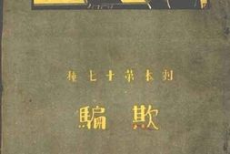 老图书–《欺骗》电子版合集