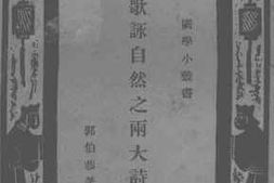 老图书–《歌咏自然之两大诗豪》电子版合集