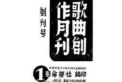 老期刊–《歌曲创作月刊》1941-1942年合集 电子版