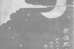 老图书–《歌谣纪念增刊》电子版合集