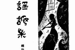 老图书–《歌谣论集》电子版合集