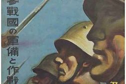老图书–《歐洲大動亂画報「參戦國軍備と作戦」篇》电子版合集