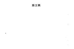 老图书–《歙县文史资料_第5辑》电子版合集