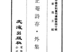 老图书–《止菴诗存·外集》电子版合集