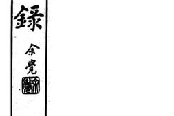 老图书–《正信录》电子版合集
