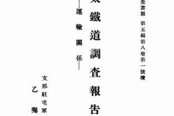 老图书–《正太鐵道調査報告：運輸關係》电子版合集