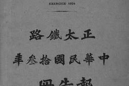 老图书–《正太铁路中华民国十三年报告册》电子版合集