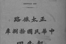 老图书–《正太铁路中华民国十八年报告册》电子版合集
