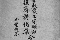 老图书–《正学启蒙三字颂注、阳复斋诗偈集合编》电子版合集