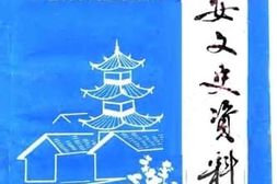 老图书–《正安文史资料_第3辑》电子版合集