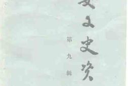 老图书–《正安文史资料_第9辑》电子版合集