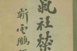 老图书–《正气社荣哀录》电子版合集