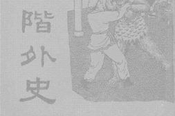 老图书–《正续蝶阶外史》电子版合集
