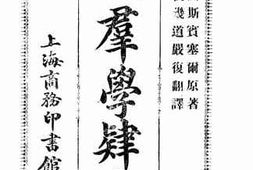 老图书–《正订群学肄言》电子版合集