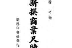 老图书–《正订：新撰商业尺牍》电子版合集