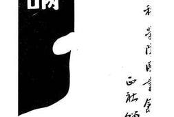 老图书–《正论》电子版合集