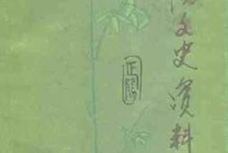 老图书–《正阳文史资料_第3辑》电子版合集