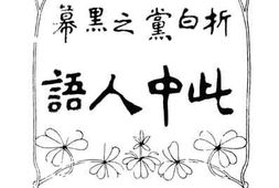 老图书–《此中人语》电子版合集
