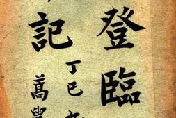 老图书–《此登临庘廔笔记》电子版合集