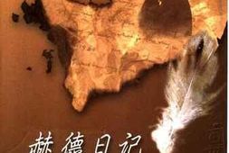 老图书–《步入中国清廷仕途_——赫德日记（1854-1863）》电子版合集