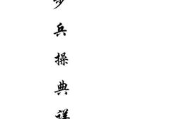老图书–《步兵操典详解》电子版合集