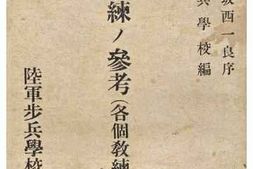 老图书–《步兵教練ノ參考(各個教練)__第1卷》电子版合集