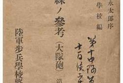 老图书–《步兵教練ノ參考（大隊砲）第七卷》电子版合集