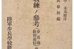 老图书–《步兵教練ノ參考（步兵砲觀測通信）第十卷》电子版合集