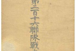 老图书–《步兵第二百十六聯隊戰史［步兵第二百十六联队战史］》电子版合集