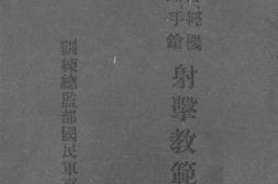 老图书–《步枪轻机关枪手枪射击教范草案》电子版合集