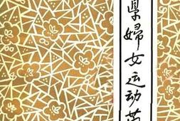 老图书–《武乡县妇女运动简史》电子版合集