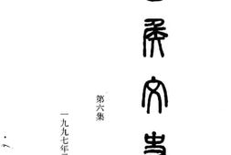 老图书–《武侯文史_第6集》电子版合集
