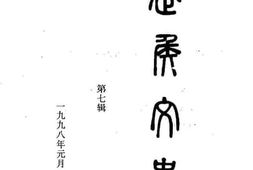老图书–《武侯文史_第7辑》电子版合集