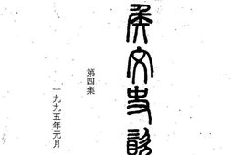 老图书–《武侯文史资料选辑_第4辑》电子版合集
