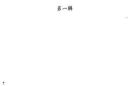 老图书–《武定文史资料第1辑》电子版合集