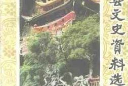 老图书–《武山县文史资料选辑_（三）》电子版合集