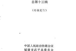 老图书–《武平文史资料第13辑》电子版合集