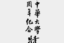 老图书–《武昌中华大学二十周年纪念特刊》电子版合集
