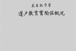 老图书–《武昌凯字营棚户教育实验区概况》电子版合集