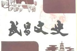 老图书–《武昌文史_第9辑》电子版合集
