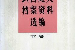 老图书–《武昌起义档案资料选编_下卷》电子版合集
