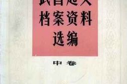 老图书–《武昌起义档案资料选编_中卷》电子版合集