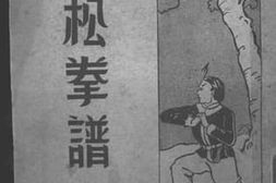 老图书–《武松拳谱》电子版合集