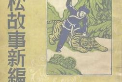 老图书–《武松故事新编》电子版合集