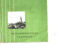 老图书–《武汉工商经济史料_第1辑》电子版合集