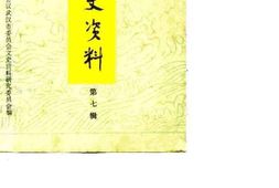 老图书–《武汉文史资料_1982年第6辑》电子版合集